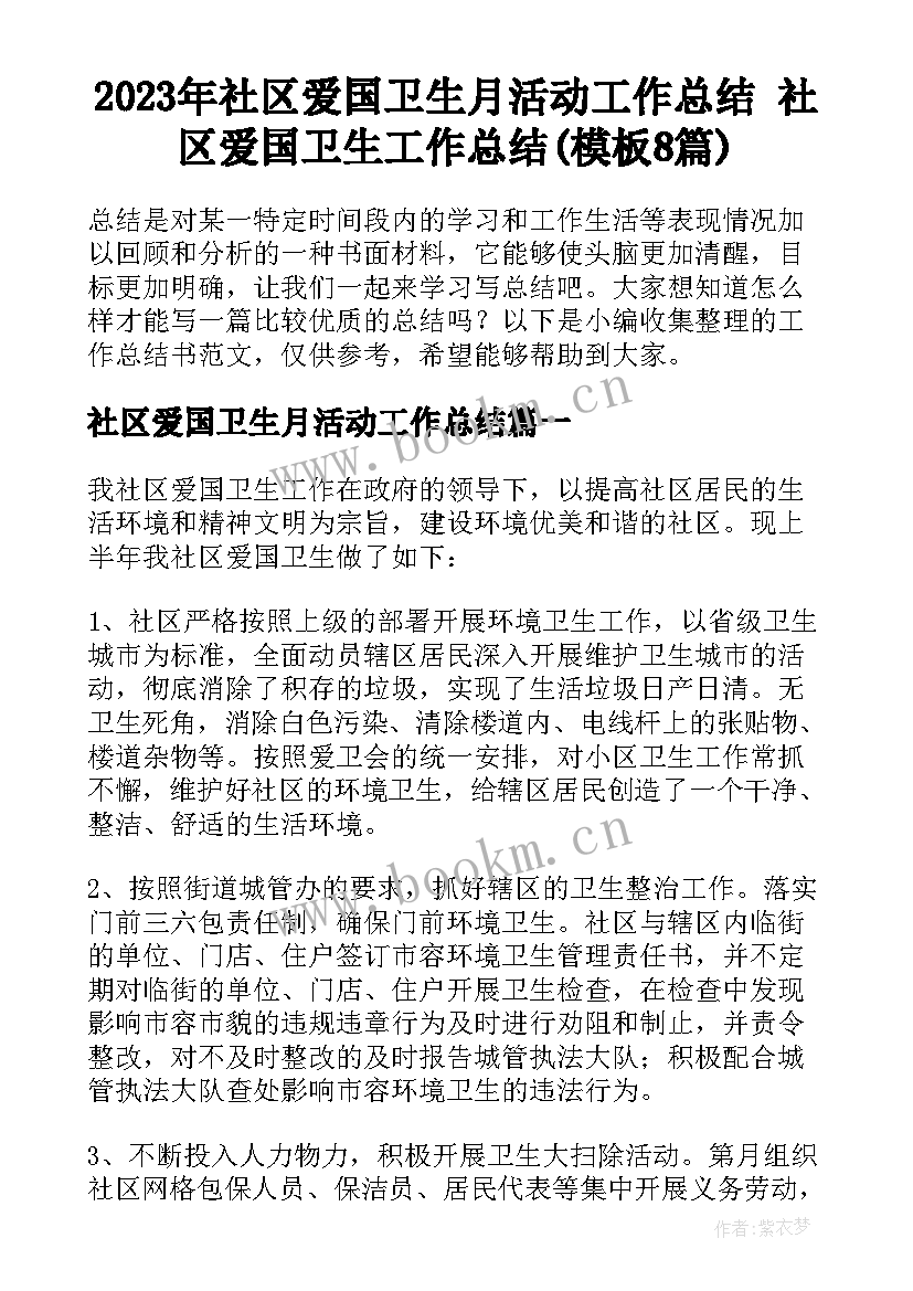 2023年社区爱国卫生月活动工作总结 社区爱国卫生工作总结(模板8篇)