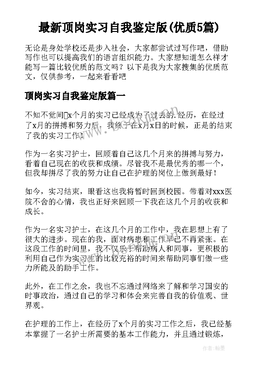 最新顶岗实习自我鉴定版(优质5篇)