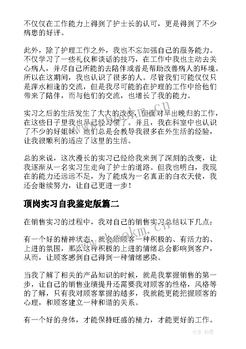 最新顶岗实习自我鉴定版(优质5篇)