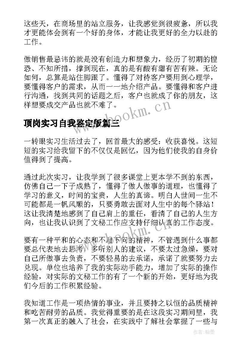 最新顶岗实习自我鉴定版(优质5篇)