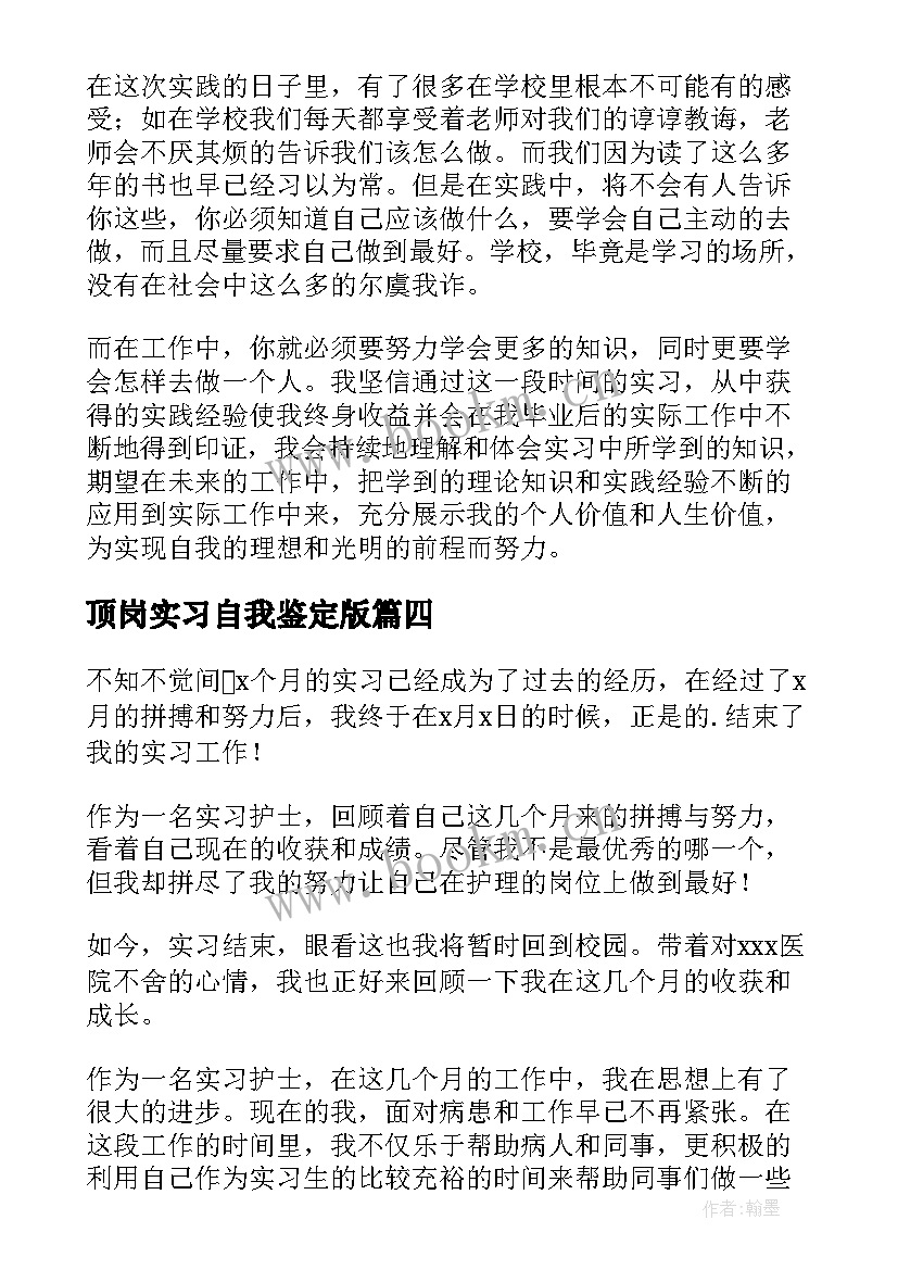 最新顶岗实习自我鉴定版(优质5篇)