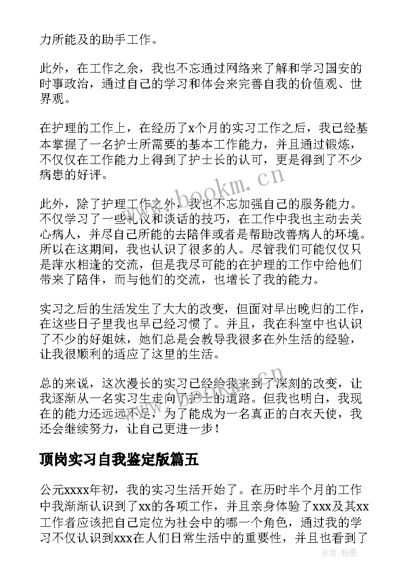 最新顶岗实习自我鉴定版(优质5篇)