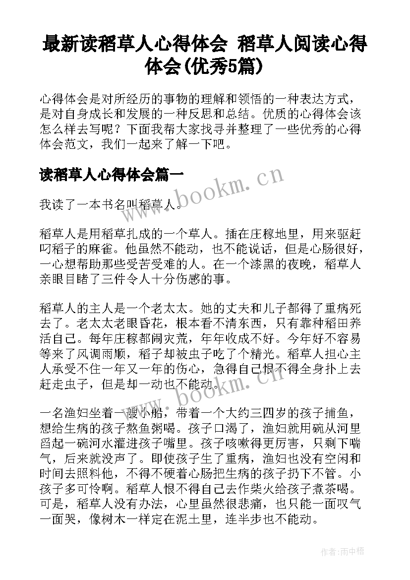 最新读稻草人心得体会 稻草人阅读心得体会(优秀5篇)