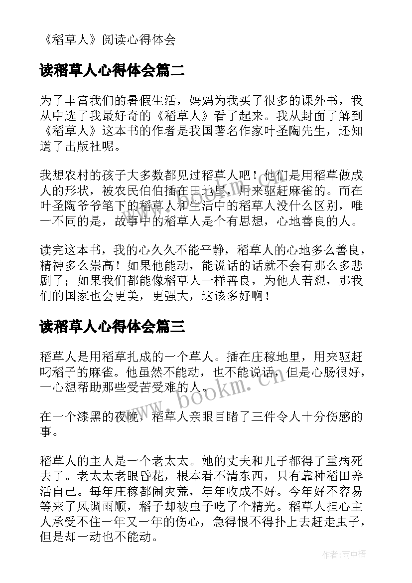 最新读稻草人心得体会 稻草人阅读心得体会(优秀5篇)