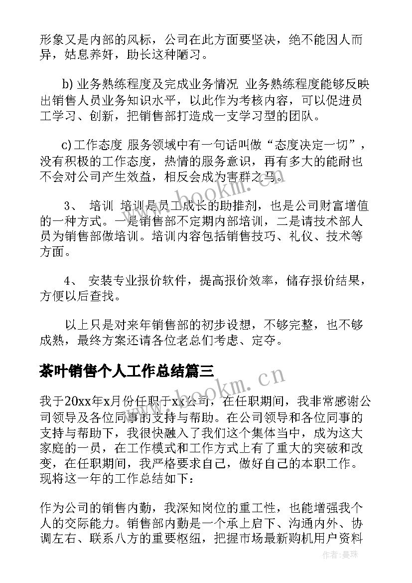 茶叶销售个人工作总结(通用5篇)