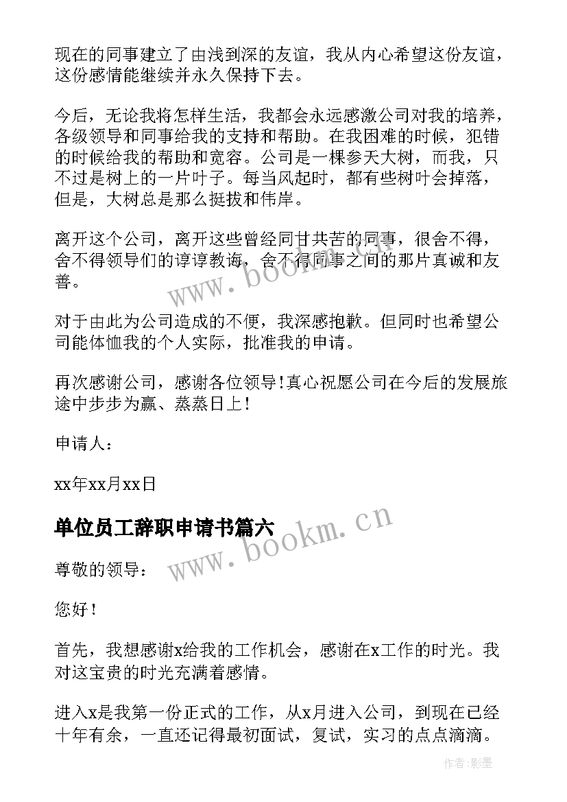 2023年单位员工辞职申请书(优秀9篇)