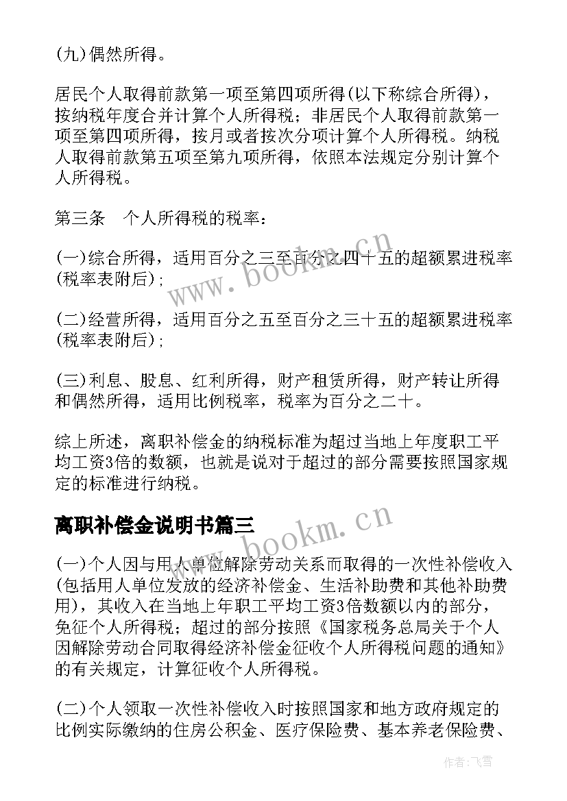 离职补偿金说明书(模板5篇)