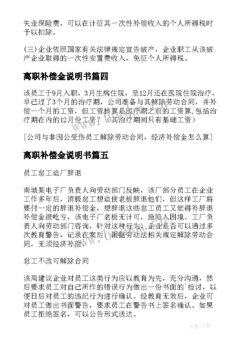 离职补偿金说明书(模板5篇)