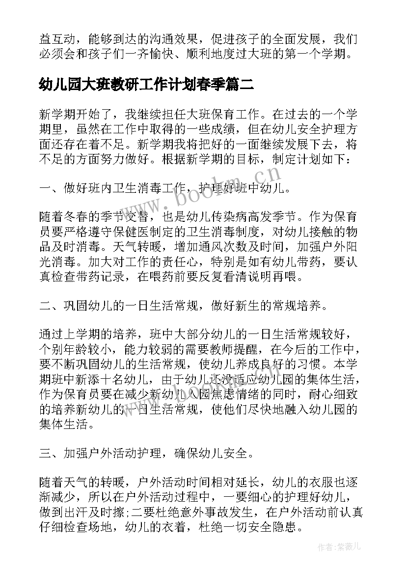 最新幼儿园大班教研工作计划春季(优秀8篇)