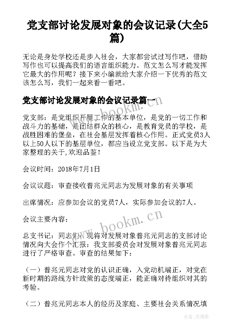 党支部讨论发展对象的会议记录(大全5篇)