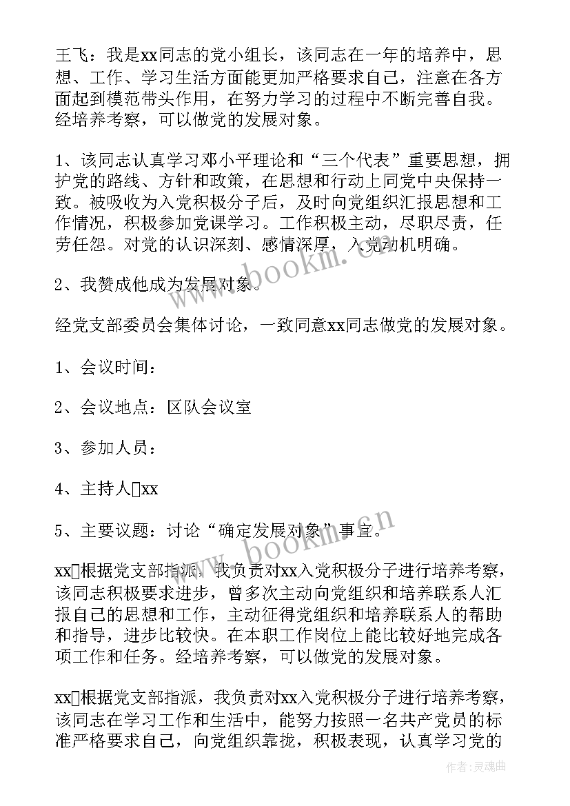 党支部讨论发展对象的会议记录(大全5篇)