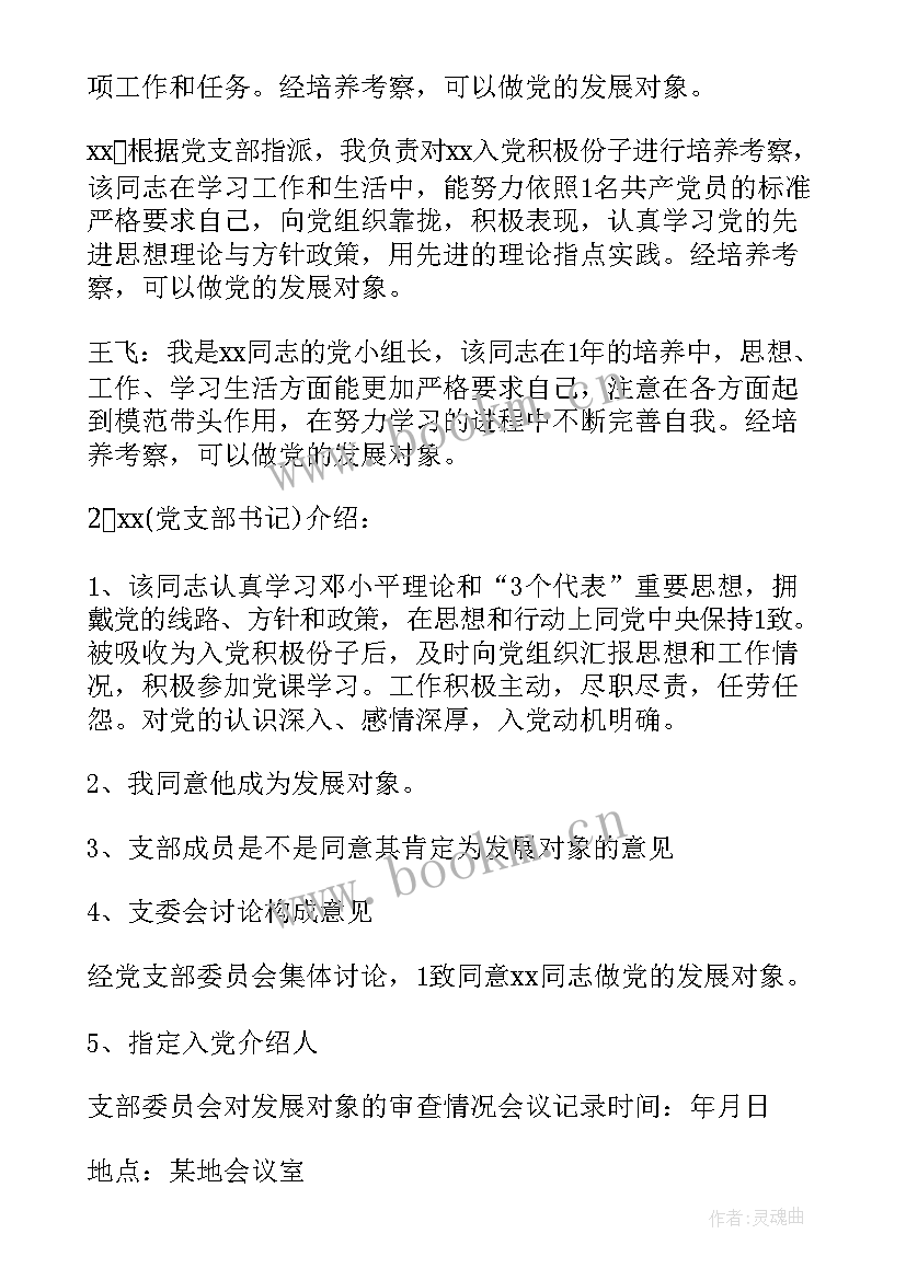 党支部讨论发展对象的会议记录(大全5篇)