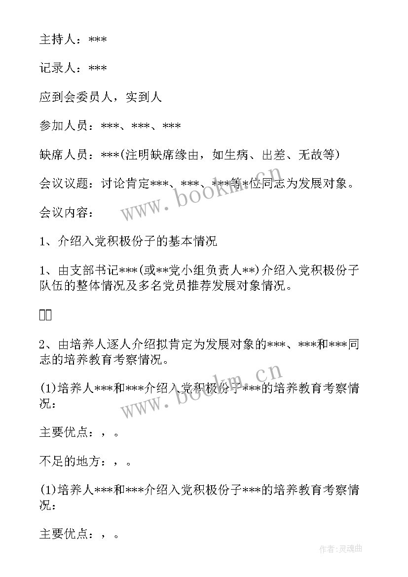 党支部讨论发展对象的会议记录(大全5篇)