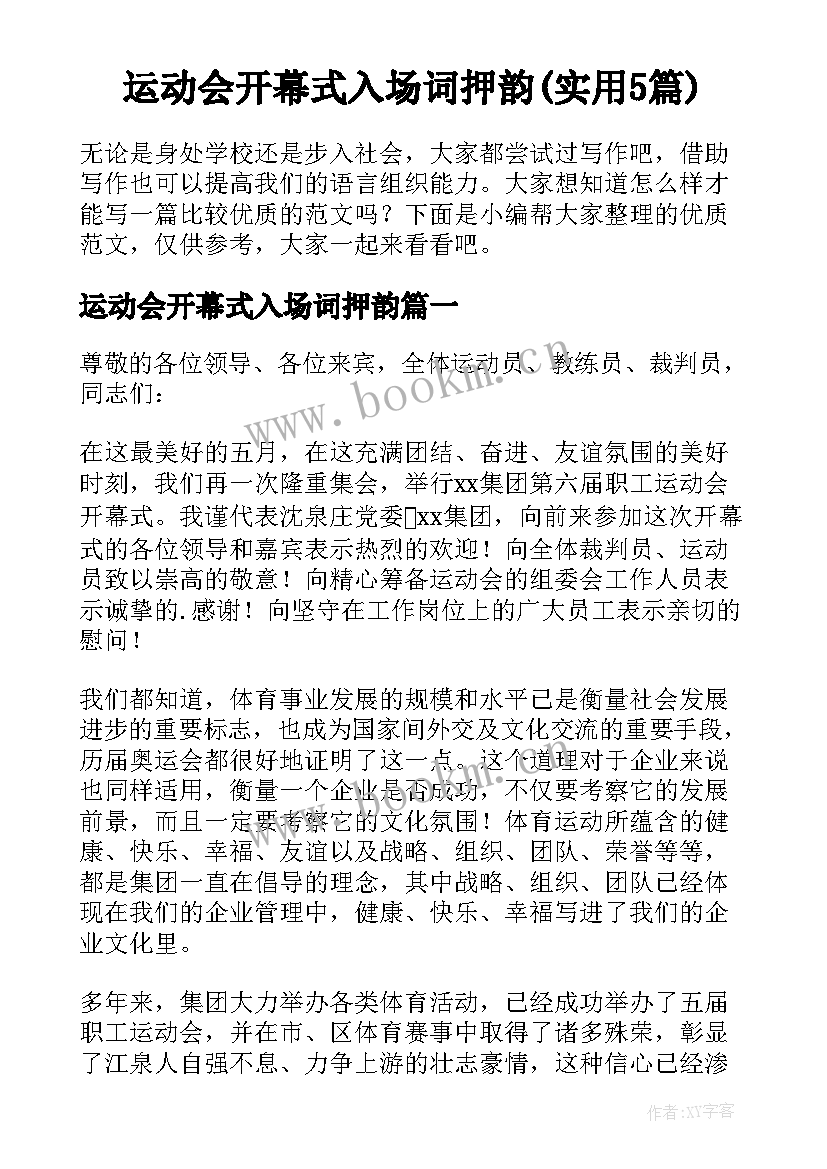 运动会开幕式入场词押韵(实用5篇)