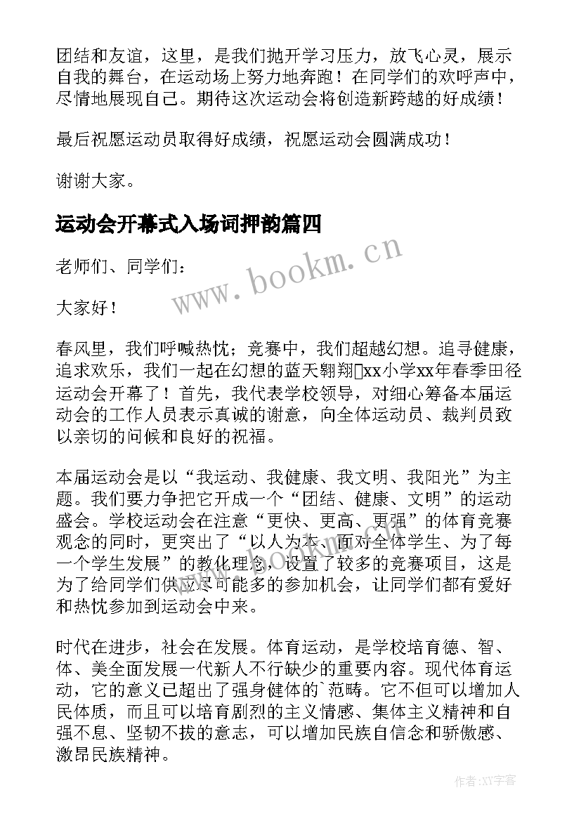 运动会开幕式入场词押韵(实用5篇)