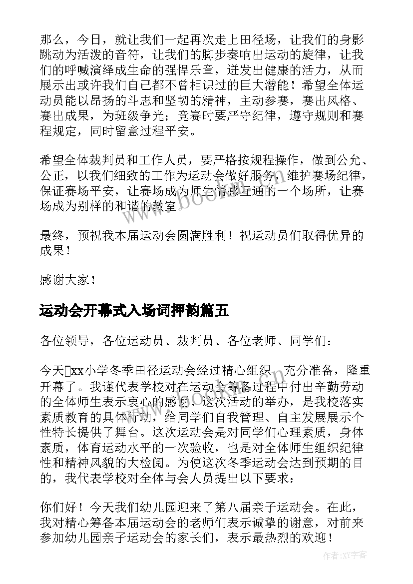 运动会开幕式入场词押韵(实用5篇)