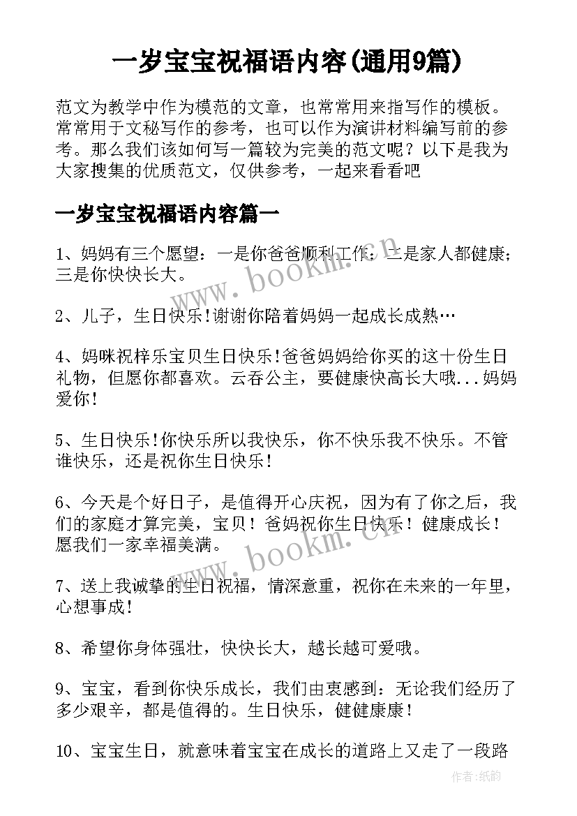 一岁宝宝祝福语内容(通用9篇)