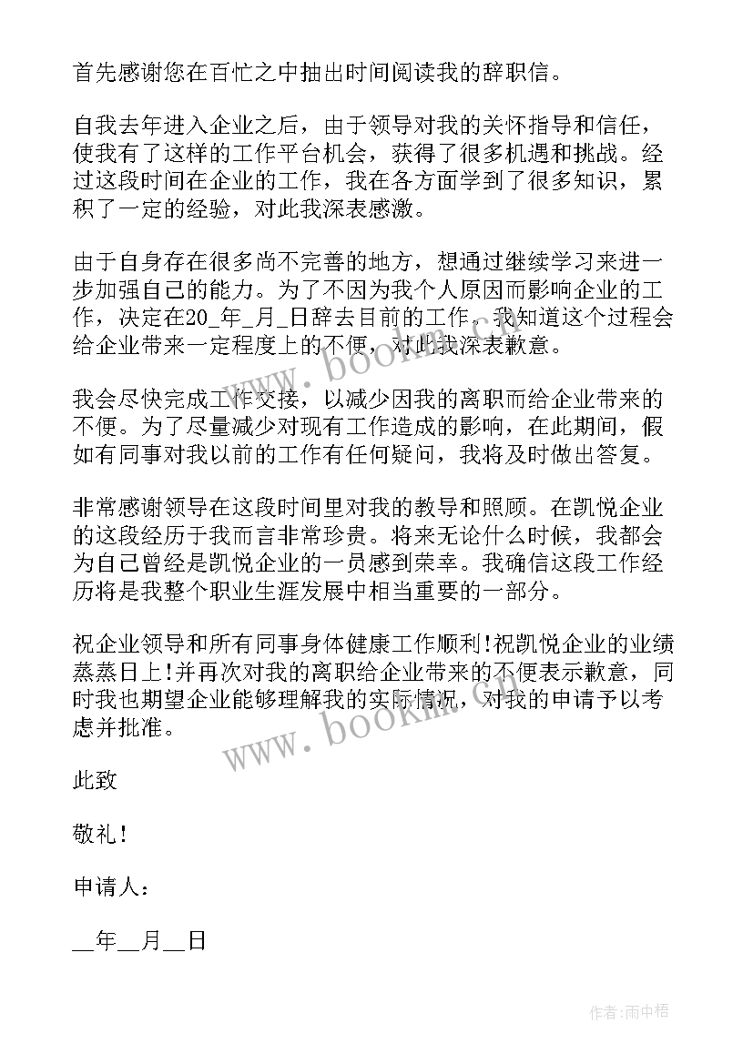 最新员工辞职申请表格式 实习员工辞职申请书格式(大全5篇)