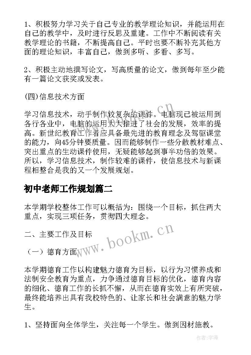 2023年初中老师工作规划(优秀5篇)