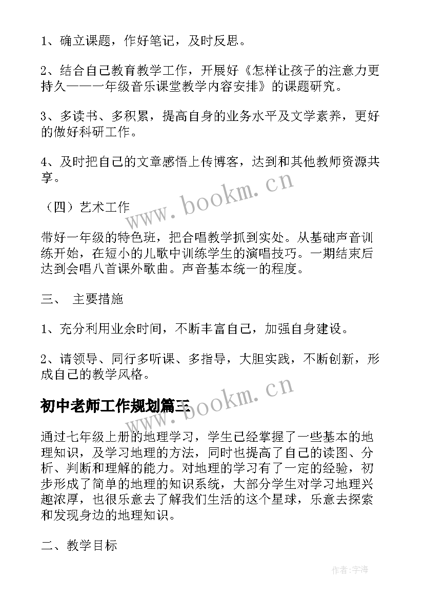 2023年初中老师工作规划(优秀5篇)