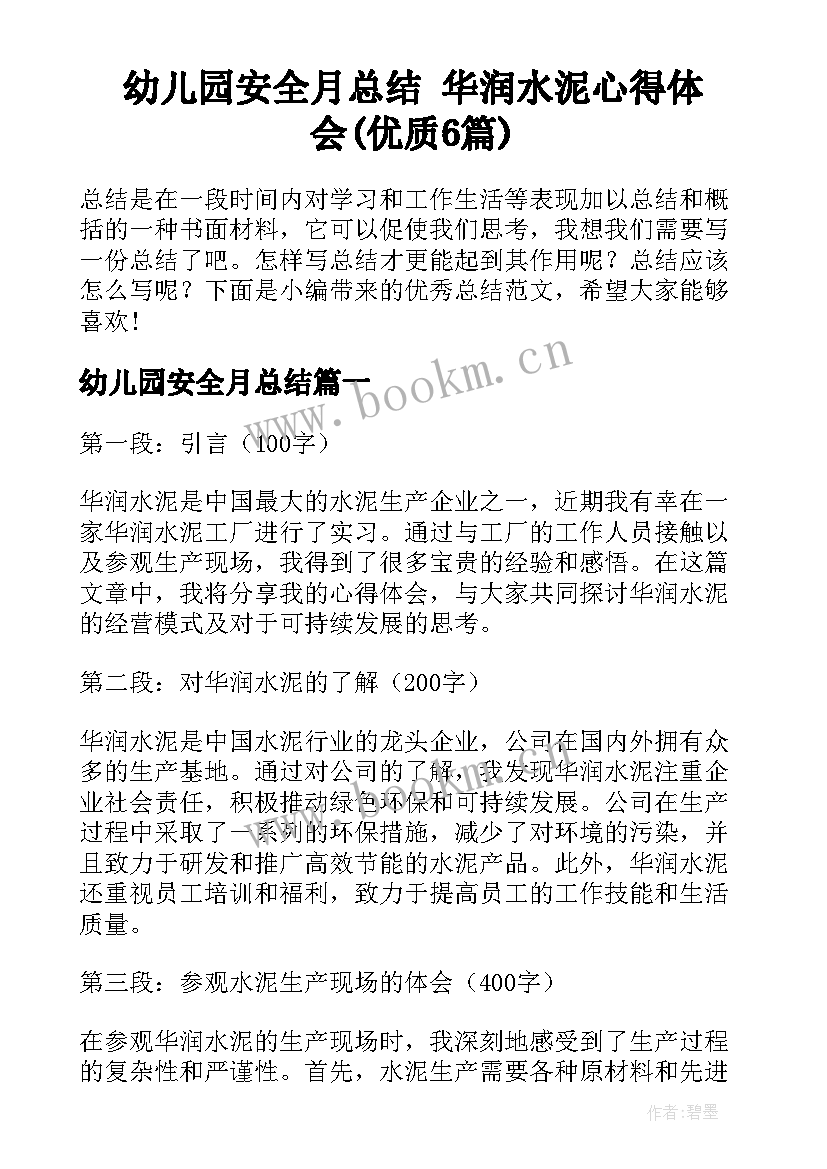 幼儿园安全月总结 华润水泥心得体会(优质6篇)