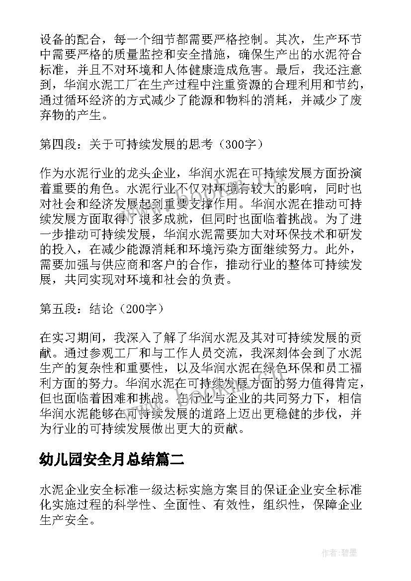 幼儿园安全月总结 华润水泥心得体会(优质6篇)