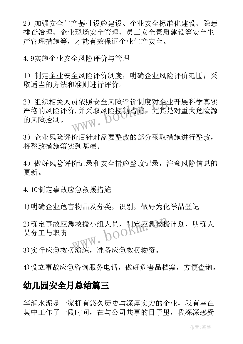 幼儿园安全月总结 华润水泥心得体会(优质6篇)