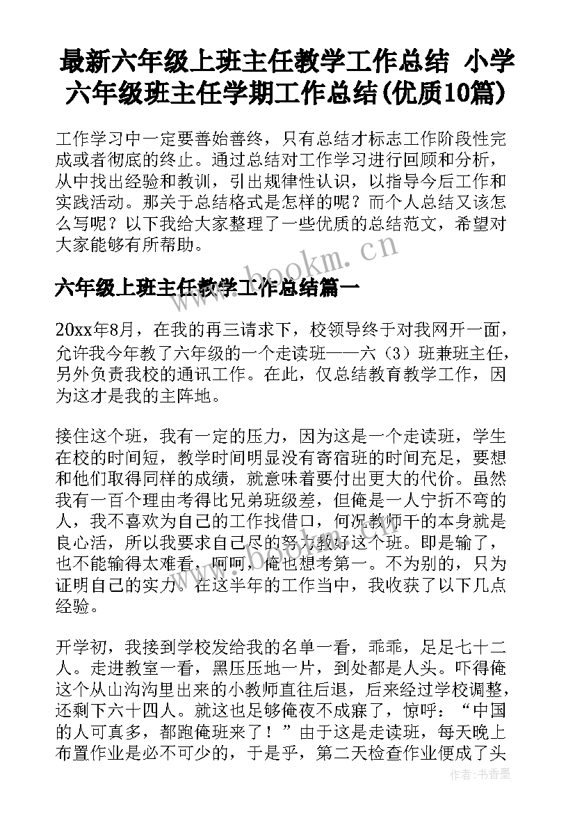 最新六年级上班主任教学工作总结 小学六年级班主任学期工作总结(优质10篇)