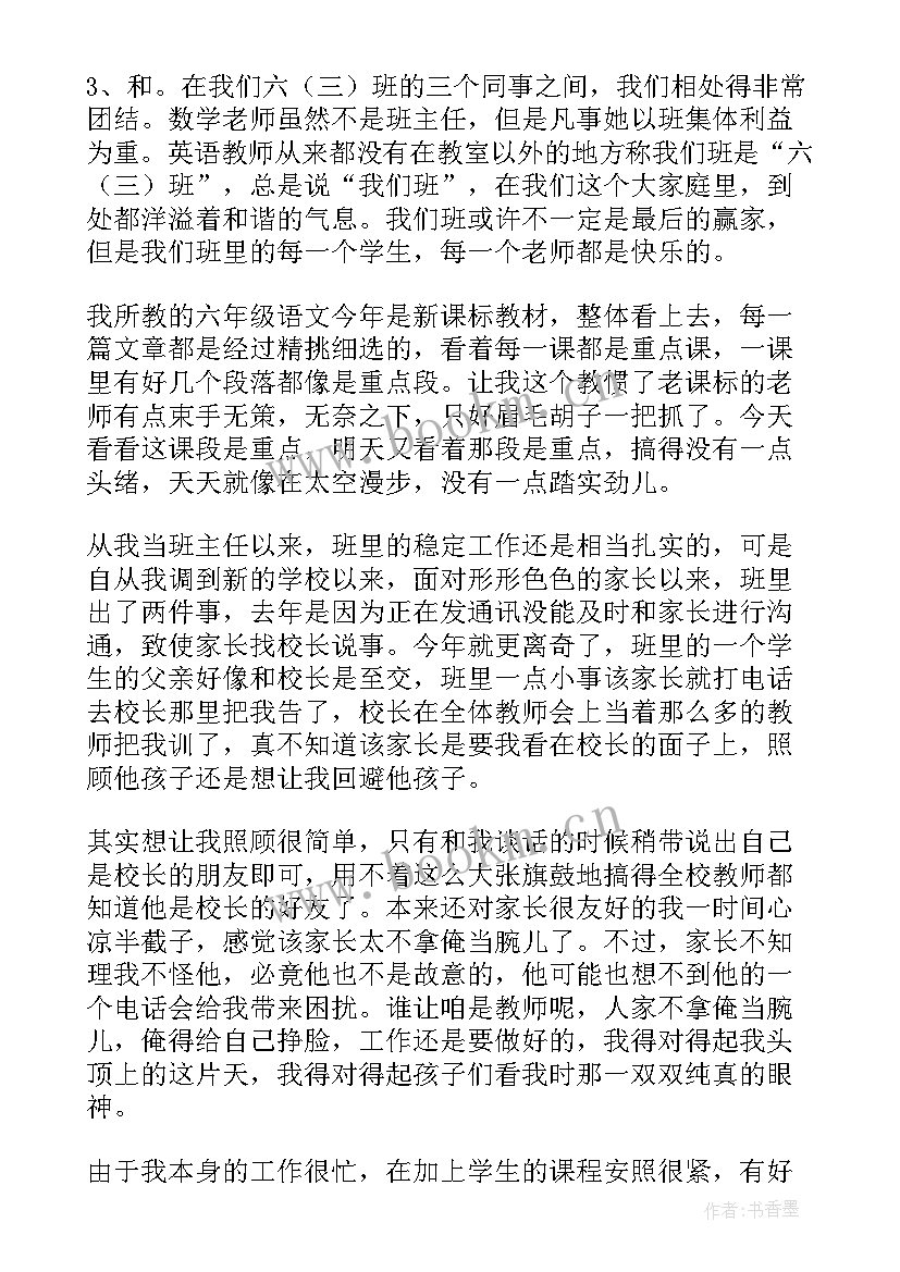 最新六年级上班主任教学工作总结 小学六年级班主任学期工作总结(优质10篇)