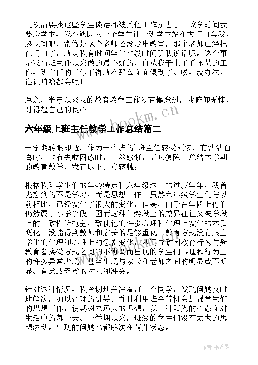 最新六年级上班主任教学工作总结 小学六年级班主任学期工作总结(优质10篇)