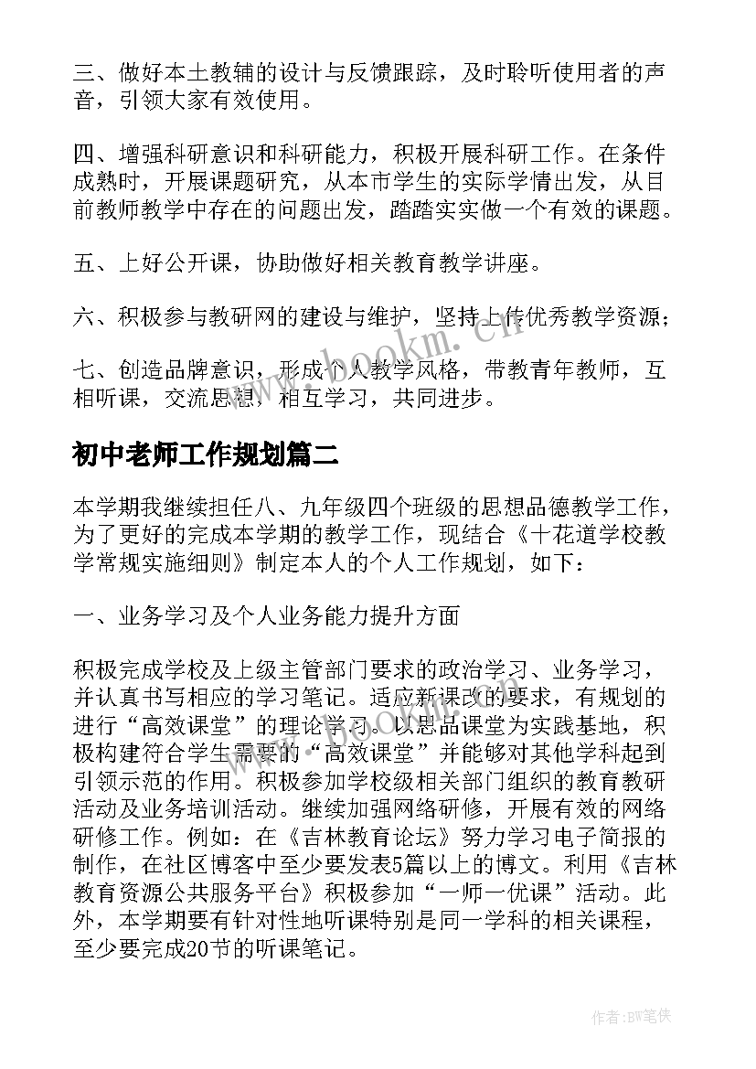 初中老师工作规划(通用5篇)