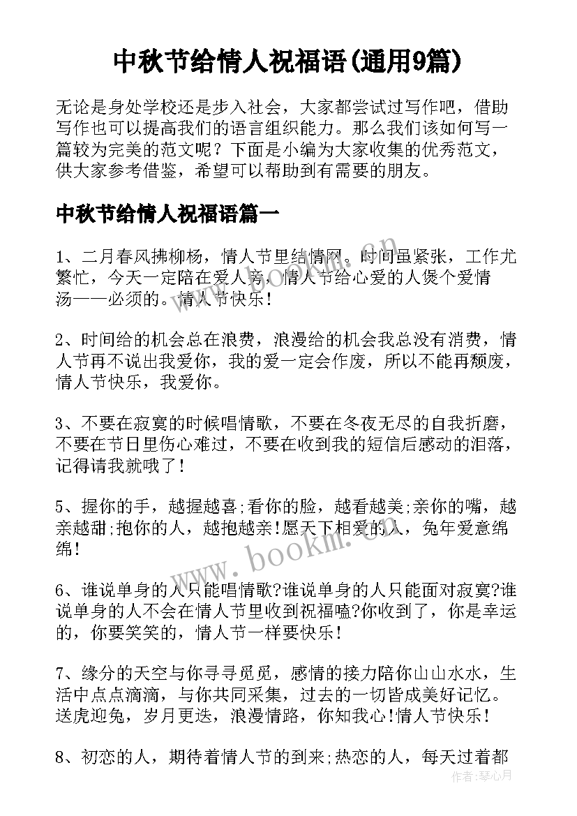 中秋节给情人祝福语(通用9篇)