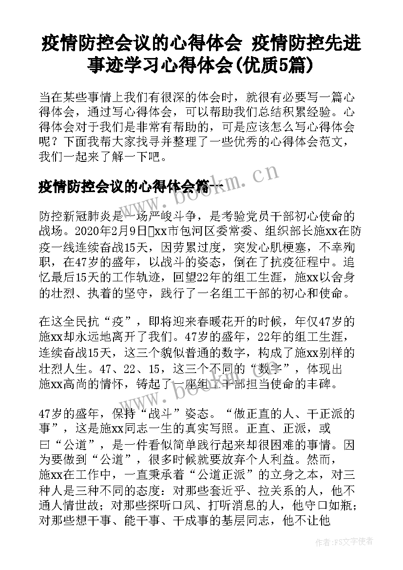 疫情防控会议的心得体会 疫情防控先进事迹学习心得体会(优质5篇)