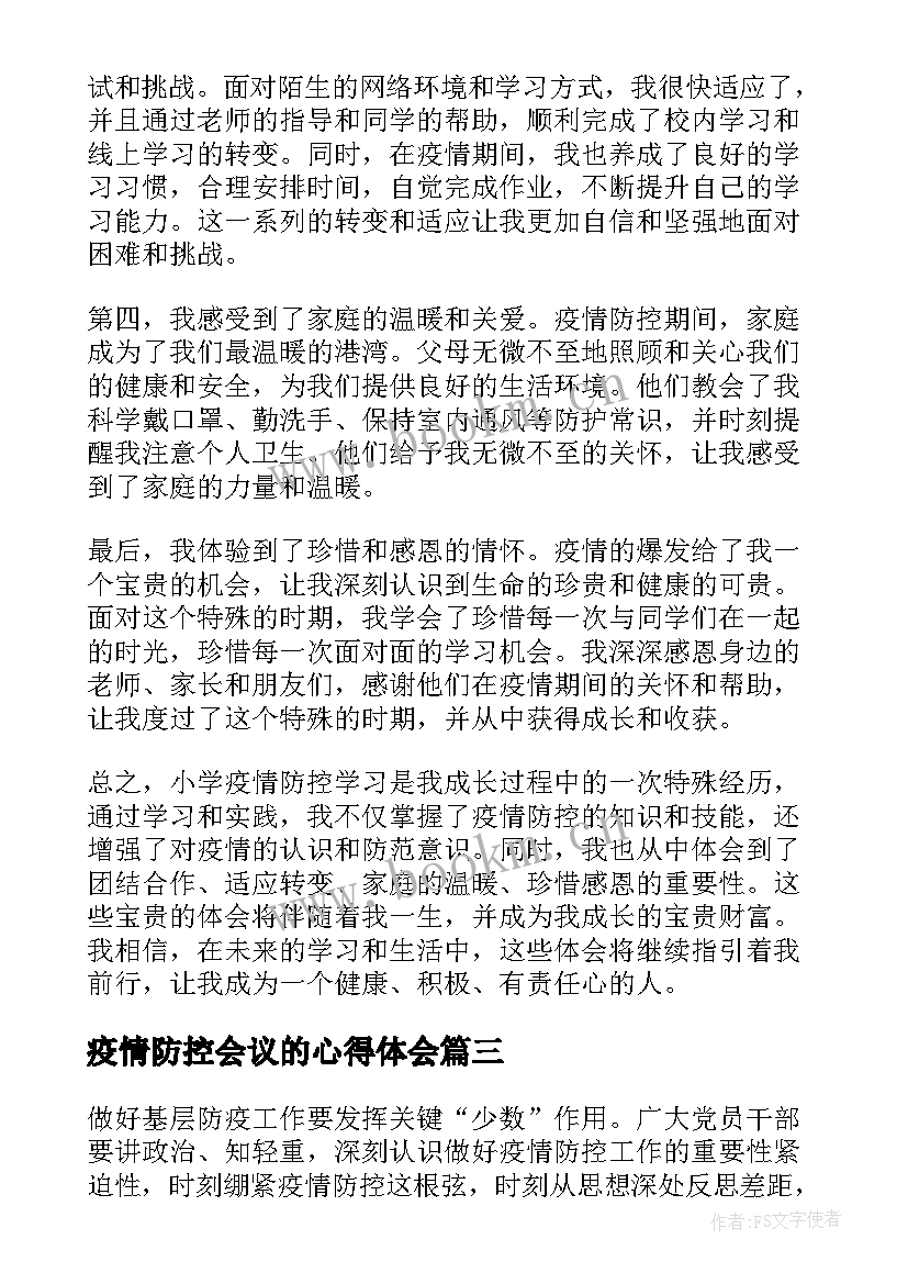 疫情防控会议的心得体会 疫情防控先进事迹学习心得体会(优质5篇)