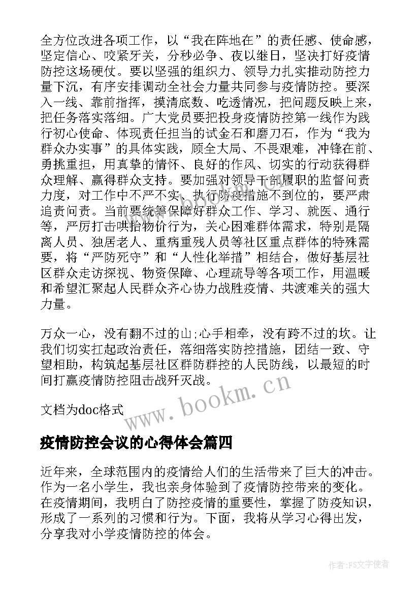 疫情防控会议的心得体会 疫情防控先进事迹学习心得体会(优质5篇)