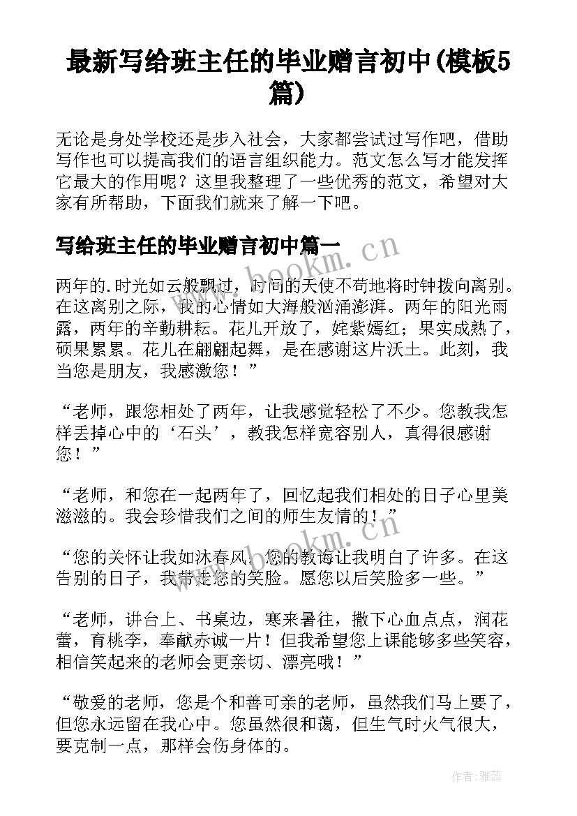 最新写给班主任的毕业赠言初中(模板5篇)