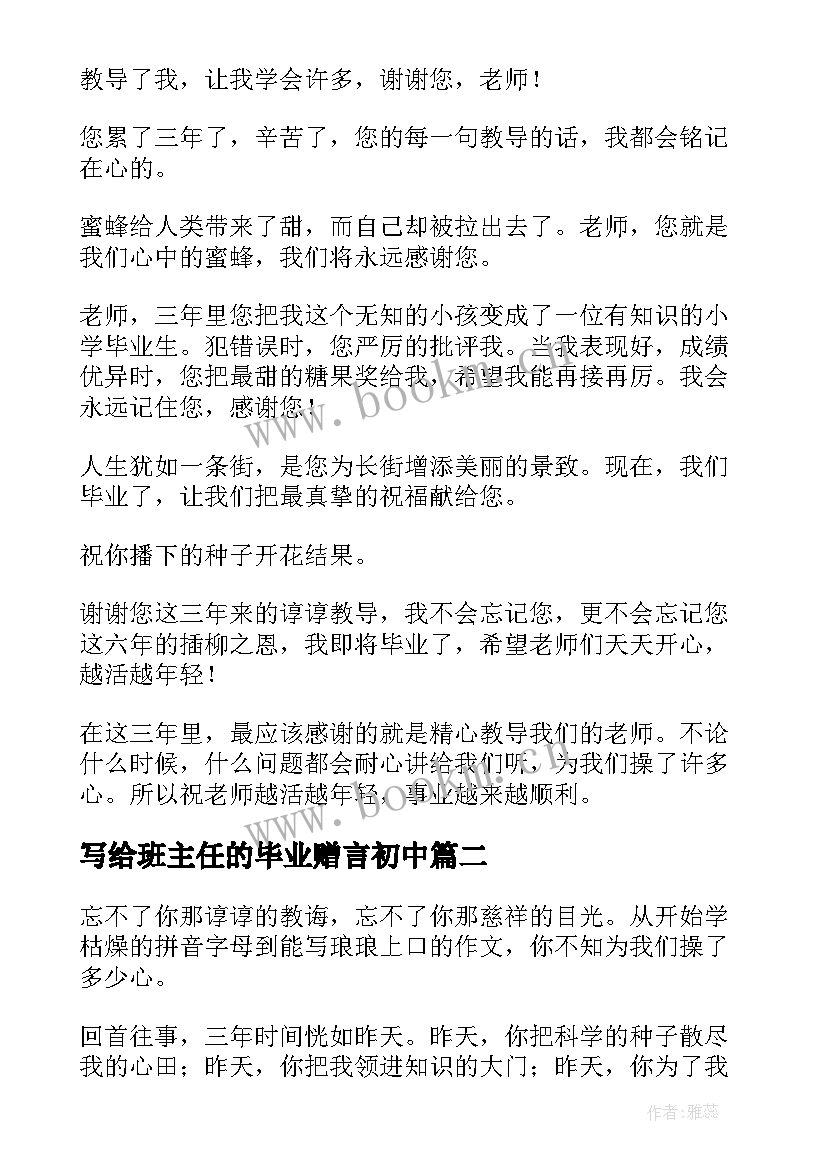 最新写给班主任的毕业赠言初中(模板5篇)