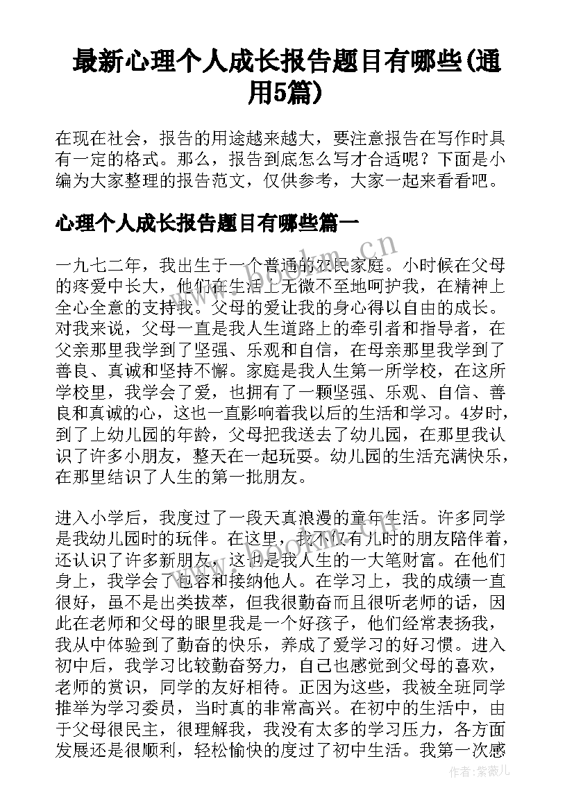 最新心理个人成长报告题目有哪些(通用5篇)