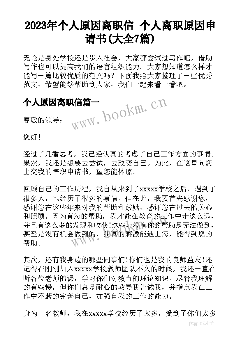 2023年个人原因离职信 个人离职原因申请书(大全7篇)