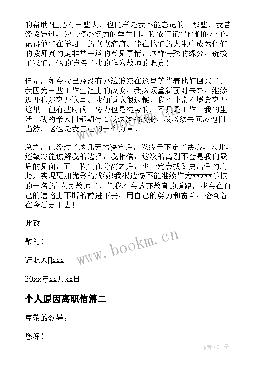 2023年个人原因离职信 个人离职原因申请书(大全7篇)