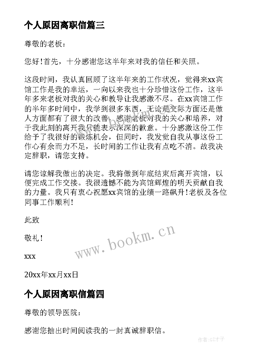 2023年个人原因离职信 个人离职原因申请书(大全7篇)