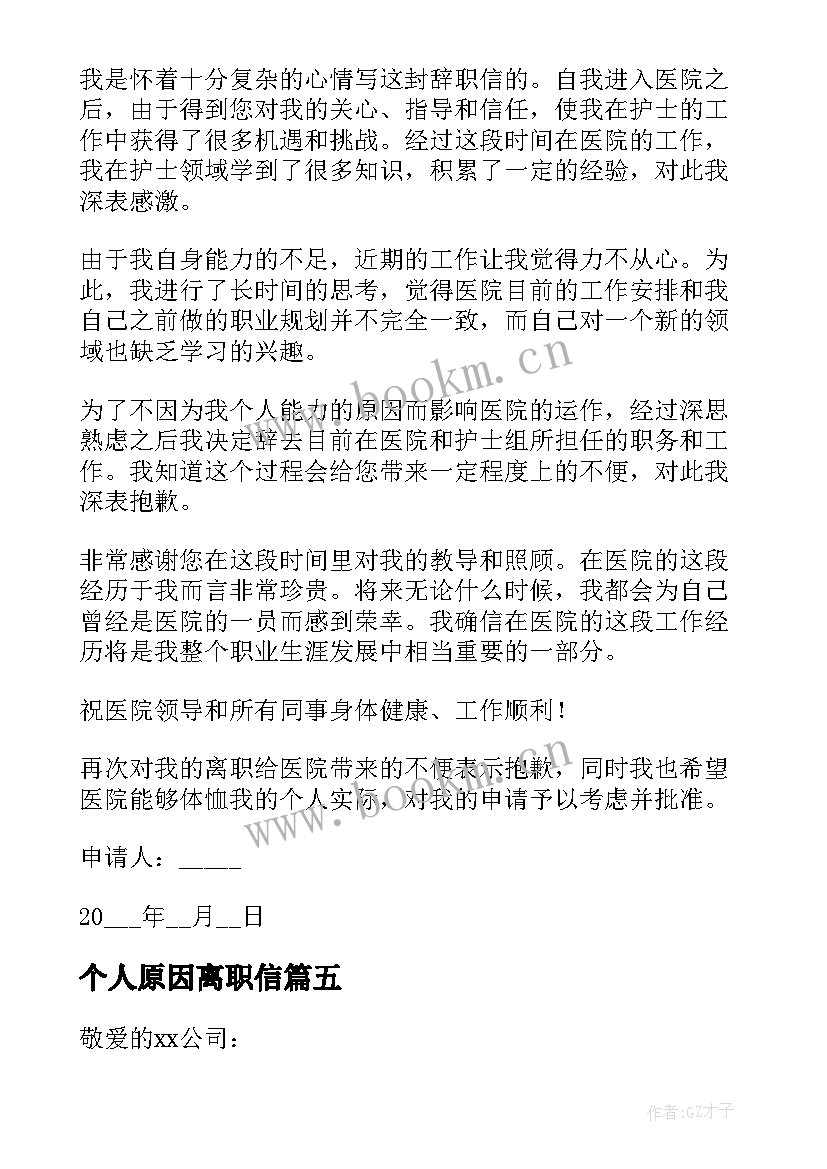 2023年个人原因离职信 个人离职原因申请书(大全7篇)