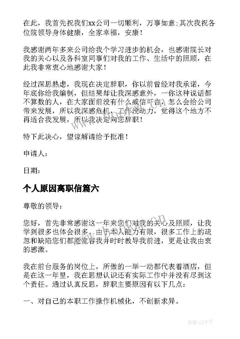 2023年个人原因离职信 个人离职原因申请书(大全7篇)