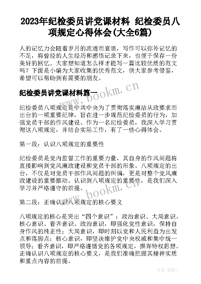 2023年纪检委员讲党课材料 纪检委员八项规定心得体会(大全6篇)