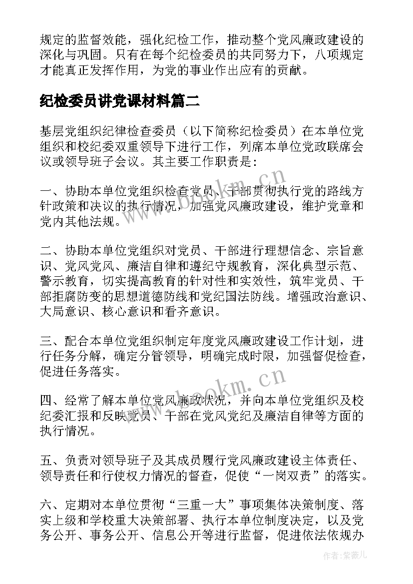 2023年纪检委员讲党课材料 纪检委员八项规定心得体会(大全6篇)