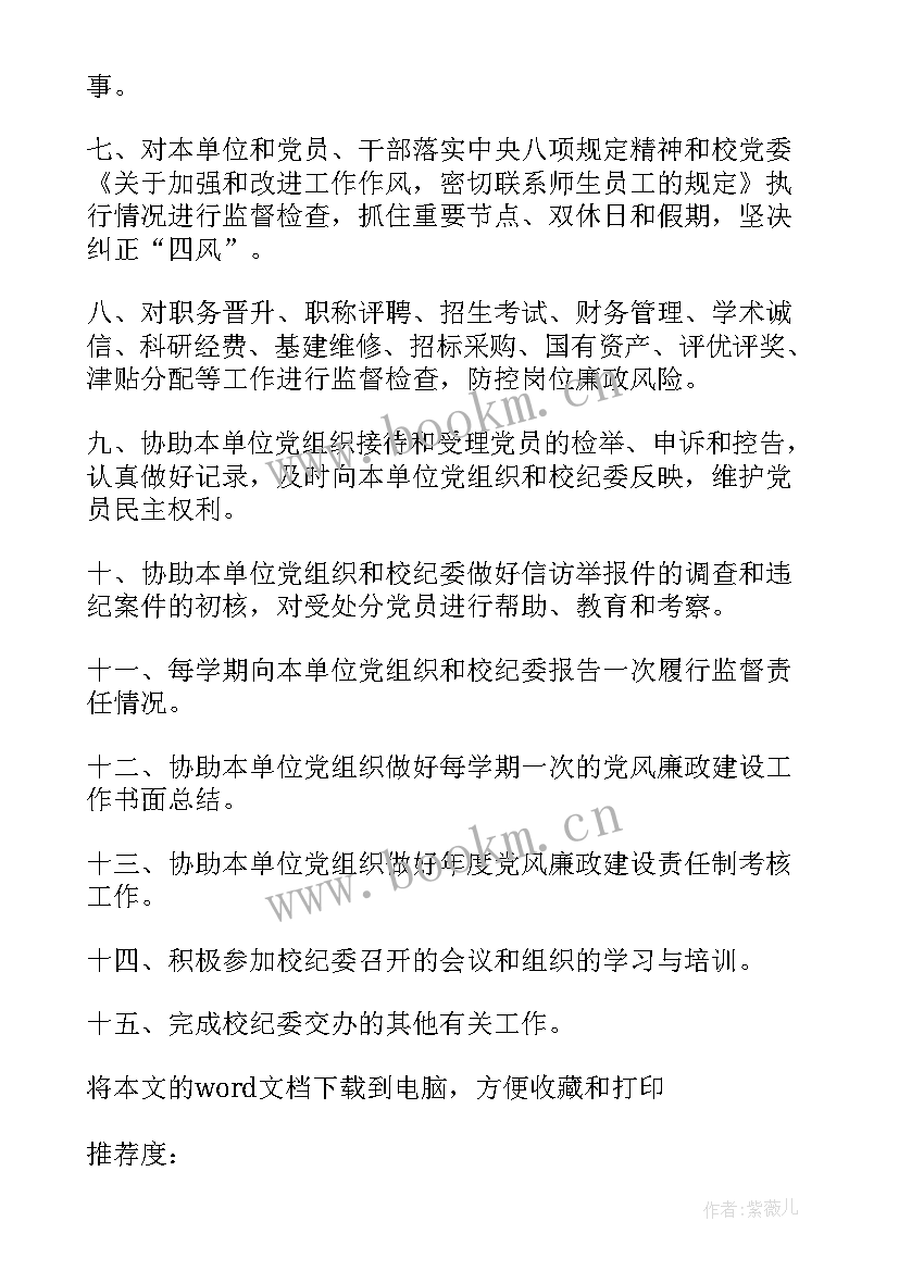 2023年纪检委员讲党课材料 纪检委员八项规定心得体会(大全6篇)