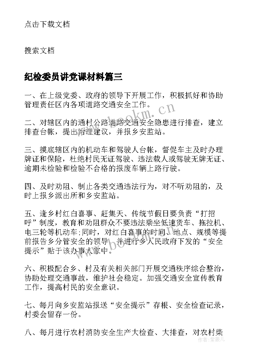 2023年纪检委员讲党课材料 纪检委员八项规定心得体会(大全6篇)