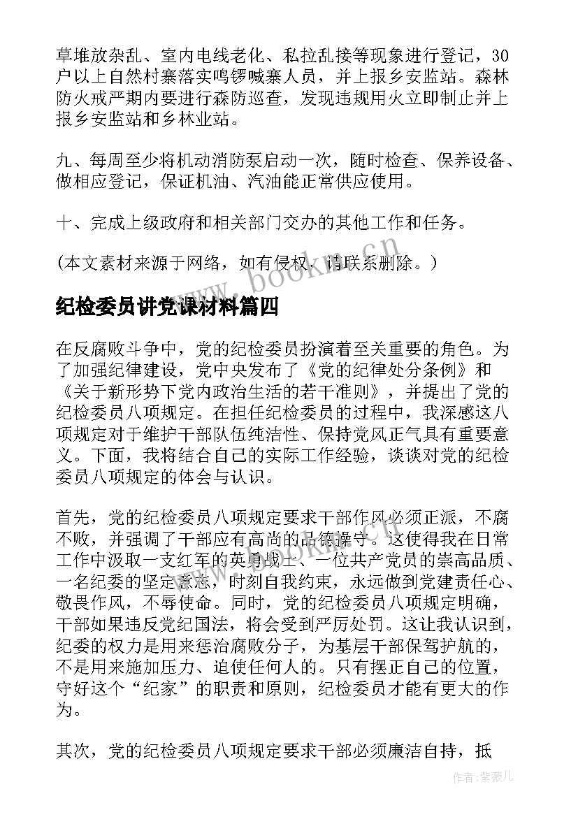 2023年纪检委员讲党课材料 纪检委员八项规定心得体会(大全6篇)