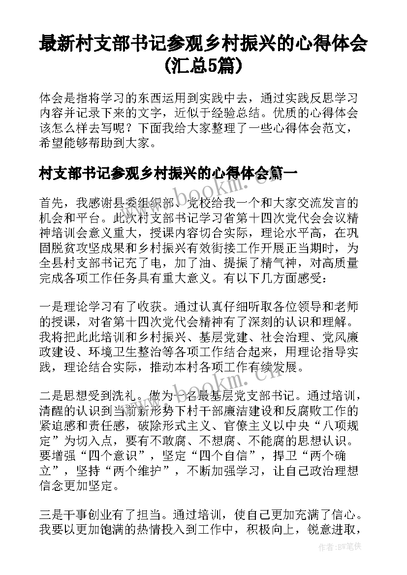 最新村支部书记参观乡村振兴的心得体会(汇总5篇)