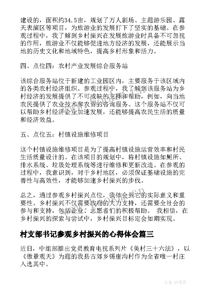 最新村支部书记参观乡村振兴的心得体会(汇总5篇)